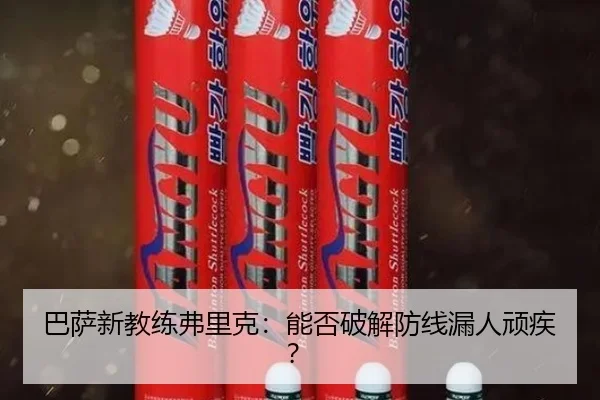 巴萨新教练弗里克：能否破解防线漏人顽疾？